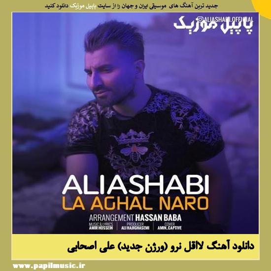 Ali Ashabi La Aghal Naro (New Version) دانلود آهنگ لااقل نرو (ورژن جدید) از علی اصحابی